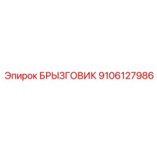 9106127986 БРЫЗГОВИК Epiroc