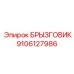 9106127986 БРЫЗГОВИК Epiroc