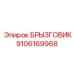 9106169968 БРЫЗГОВИК Epiroc