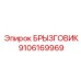 9106169969 БРЫЗГОВИК Epiroc