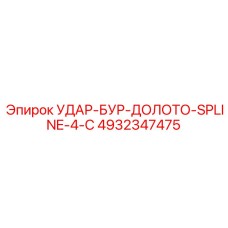 4932347475 УДАР-БУР-ДОЛОТО-SPLINE-4-C Epiroc