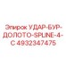 4932347475 УДАР-БУР-ДОЛОТО-SPLINE-4-C Epiroc
