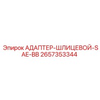 2657353344 АДАПТЕР-ШЛИЦЕВОЙ-SAE-BB Epiroc