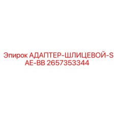 2657353344 АДАПТЕР-ШЛИЦЕВОЙ-SAE-BB Epiroc
