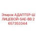 2657353344 АДАПТЕР-ШЛИЦЕВОЙ-SAE-BB Epiroc