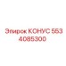 5534085300 КОНУС Epiroc