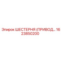 1623850200 ШЕСТЕРНЯ (ПРИВОДНАЯ) Epiroc