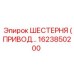 1623850200 ШЕСТЕРНЯ (ПРИВОДНАЯ) Epiroc
