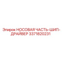 3371820231 НОСОВАЯ ЧАСТЬ-ШИП-ДРАЙВЕР Epiroc