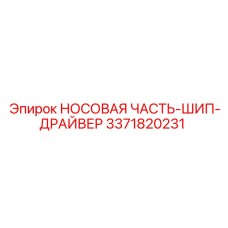 3371820231 НОСОВАЯ ЧАСТЬ-ШИП-ДРАЙВЕР Epiroc