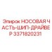 3371820231 НОСОВАЯ ЧАСТЬ-ШИП-ДРАЙВЕР Epiroc