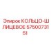 5750073151 КОЛЬЦО-ШЛИЦЕВОЕ Epiroc