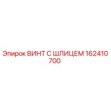 162410700 ВИНТ С ШЛИЦЕМ Epiroc