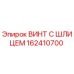162410700 ВИНТ С ШЛИЦЕМ Epiroc