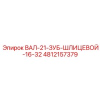 4812157379 ВАЛ-21-ЗУБ-ШЛИЦЕВОЙ-16-32 Epiroc