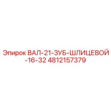 4812157379 ВАЛ-21-ЗУБ-ШЛИЦЕВОЙ-16-32 Epiroc