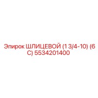 5534201400 ШЛИЦЕВОЙ (1 3/4-10) (6C) Epiroc