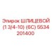 Адаптер шлицевой арт.5534201400 стандарт 6C для оборудования Epiroc