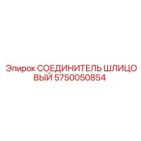 СОЕДИНИТЕЛЬ ШЛИЦОВЫЙ 5750050854 Epiroc