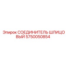СОЕДИНИТЕЛЬ ШЛИЦОВЫЙ 5750050854 Epiroc