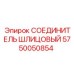СОЕДИНИТЕЛЬ ШЛИЦОВЫЙ 5750050854 Epiroc