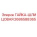 2686588365 ГАЙКА-ШЛИЦОВАЯ - Epiroc