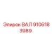 9106183989 ВАЛ Epiroc