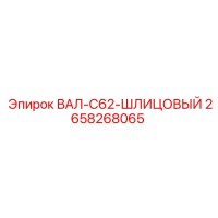 2658268065 ВАЛ-C62-ШЛИЦОВЫЙ Epiroc