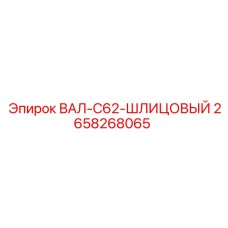 2658268065 ВАЛ-C62-ШЛИЦОВЫЙ Epiroc
