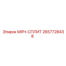 2657728438 МЯЧ-СПЛИТ Epiroc