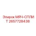 2657728438 МЯЧ-СПЛИТ Epiroc