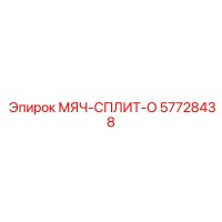 57728438 МЯЧ-СПЛИТ-О Epiroc