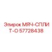 57728438 МЯЧ-СПЛИТ-О Epiroc