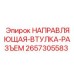 2657305583 НАПРАВЛЯЮЩАЯ-ВТУЛКА-РАЗЪЕМ Epiroc