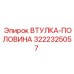 3222325057 ВТУЛКА-ПОЛОВИНА Epiroc