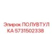 5731502338 ПОЛУВТУЛКА Epiroc