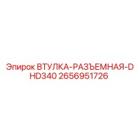 2656951726 ВТУЛКА-РАЗЪЕМНАЯ-DHD340 Epiroc