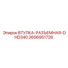 2656951726 ВТУЛКА-РАЗЪЕМНАЯ-DHD340 Epiroc