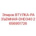 2656951726 ВТУЛКА-РАЗЪЕМНАЯ-DHD340 Epiroc