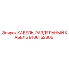9106152806 КАБЕЛЬ РАЗДЕЛЬНЫЙ Epiroc