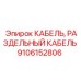 Оригинальный кабель для буровых установок Epiroc 9106152806