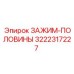 Разъёмный зажим для труб 3222317227 Epiroc
