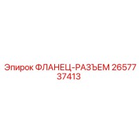2657737413 ФЛАНЕЦ-РАЗЪЕМ Epiroc