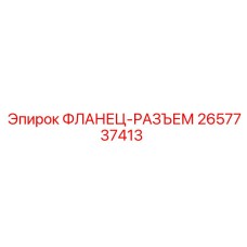 2657737413 ФЛАНЕЦ-РАЗЪЕМ Epiroc