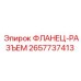 2657737413 ФЛАНЕЦ-РАЗЪЕМ Epiroc