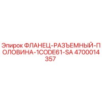 4700014357 ФЛАНЕЦ-РАЗЪЕМНЫЙ-ПОЛОВИНА-1CODE61-SA Epiroc