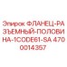 4700014357 ФЛАНЕЦ-РАЗЪЕМНЫЙ-ПОЛОВИНА-1CODE61-SA Epiroc
