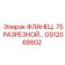 GS12068802 ФЛАНЕЦ .75 РАЗРЕЗНОЙ Epiroc