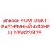 Комплект разъемного фланца Epiroc артикул 2658235128