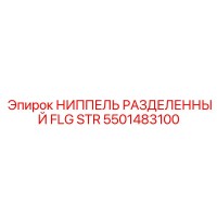 5501483100 НИППЕЛЬ РАЗДЕЛЕННЫЙ FLG STR Epiroc